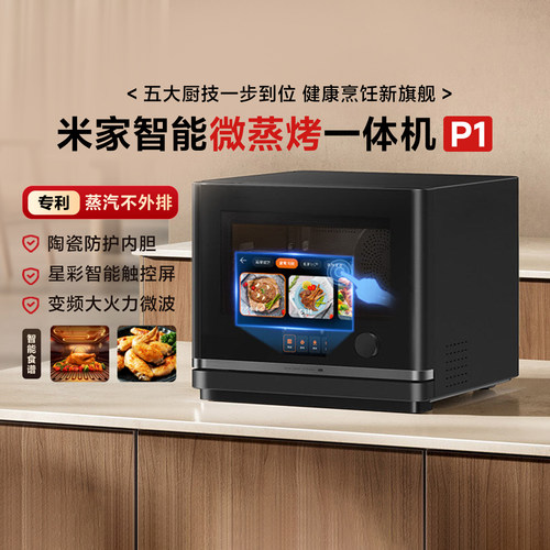 米家智能微蒸烤一体机P1变频大火
