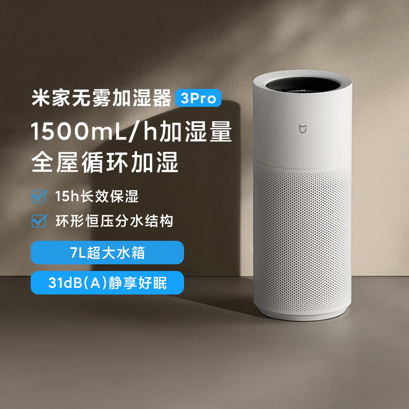小米米家无雾加湿器3Pro家用智能卧室无雾蒸发式轻音孕妇婴儿除菌