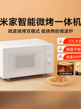 米家智能微烤一体机家用大容量23L平板加热多功能微波炉远程操控