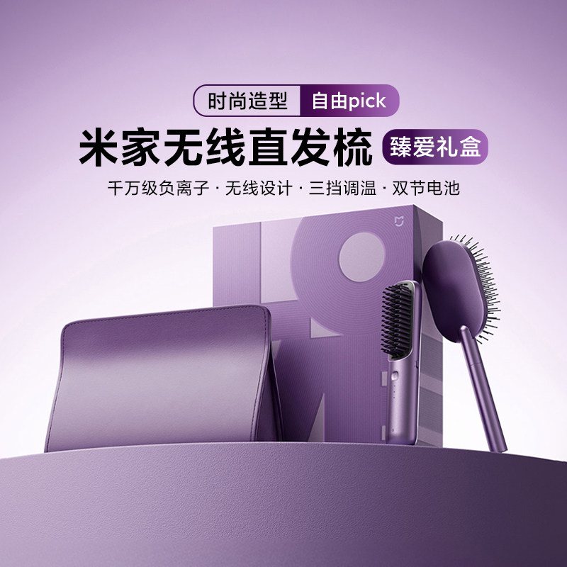 米家无线直发梳臻爱礼盒七夕礼物