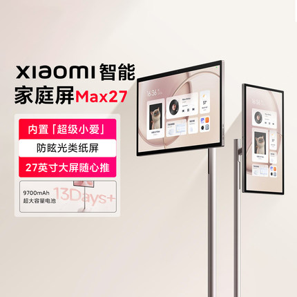 小米xiaomi智能家庭屏Max27家用闺蜜机平板移动电视内置超级小爱