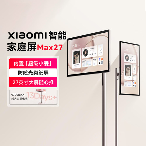 小米智能家庭屏Max27移动闺蜜机