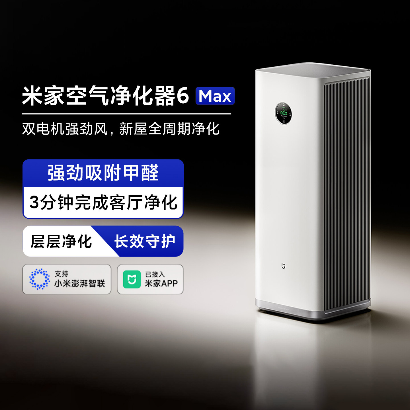 小米米家空气净化器6Max家用客厅装修新房除甲醛异味过滤器净化机