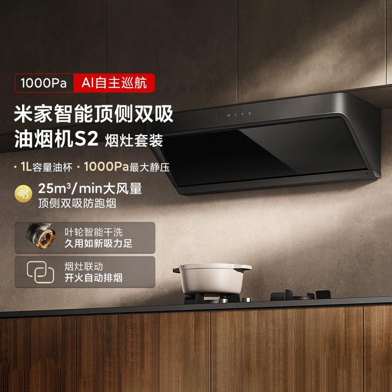 小米米家智能顶侧双吸式油烟机S2家用厨房大吸力吸油烟机排油烟机