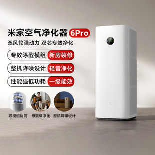 米家空气净化器6Pro家用客厅智能除甲醛抗病毒降噪净化机一级能效