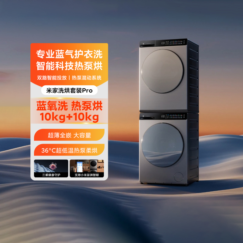 小米米家洗烘套装Pro全自动洗衣机蓝氧洗热泵烘干10kg干衣机组合