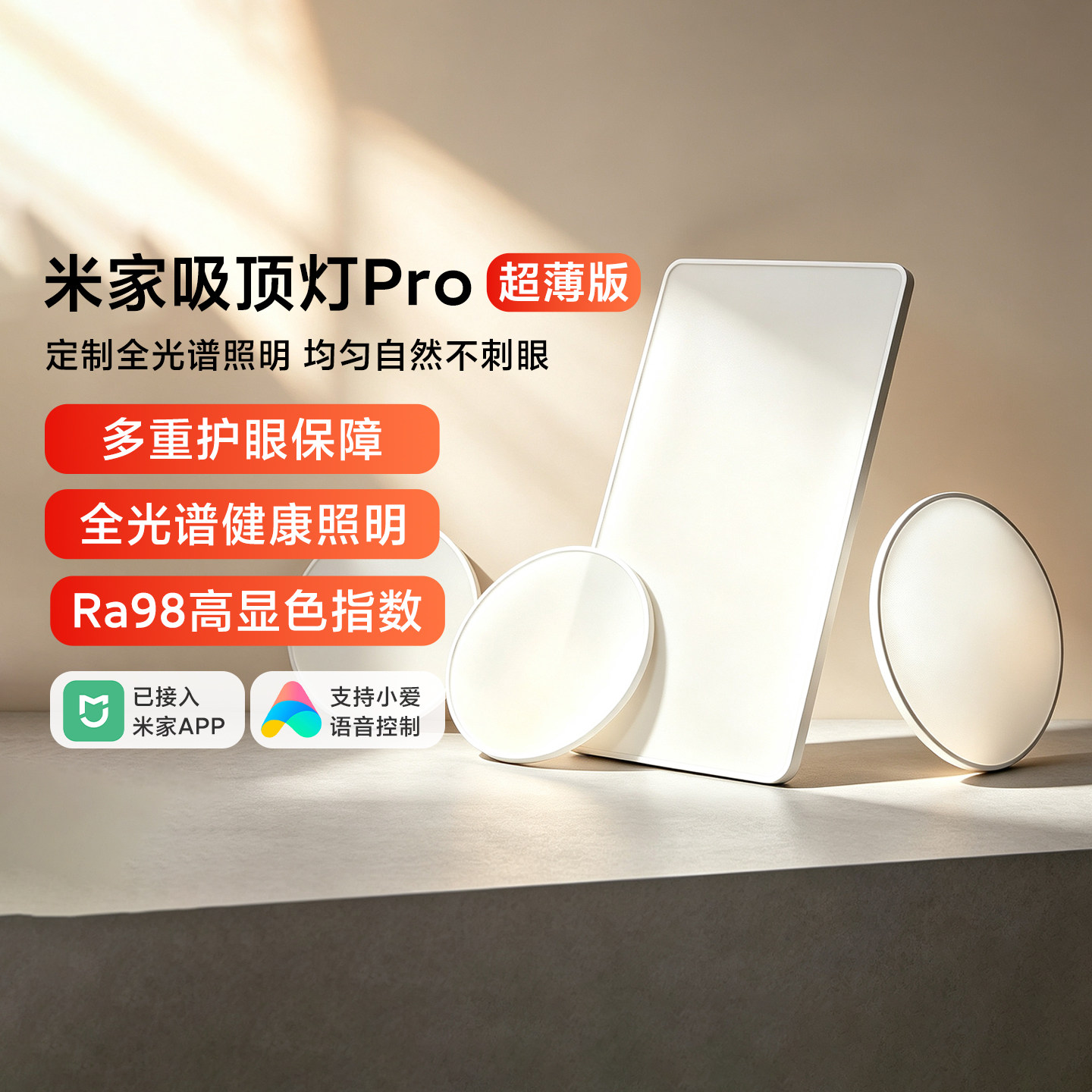 小米吸顶灯Pro超薄版全光谱护眼