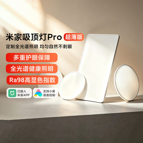 小米吸顶灯Pro超薄版全光谱护眼
