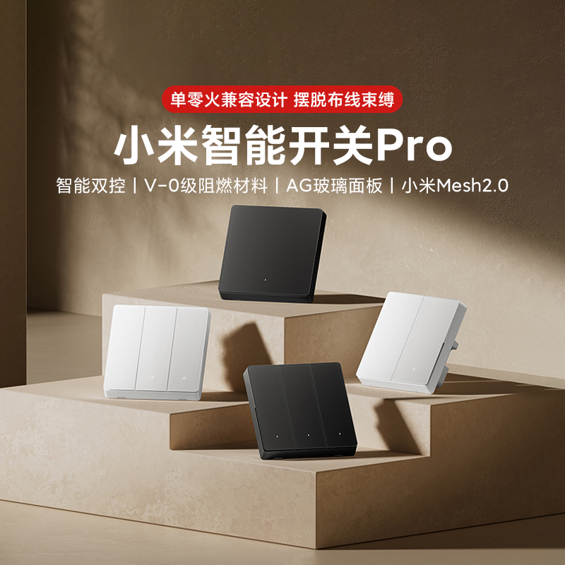 小米智能开关Pro单零火Mesh2.0