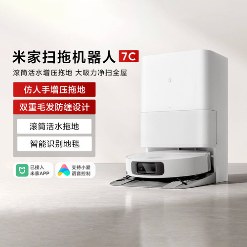 小米扫拖机器人7C全自动扫地拖地