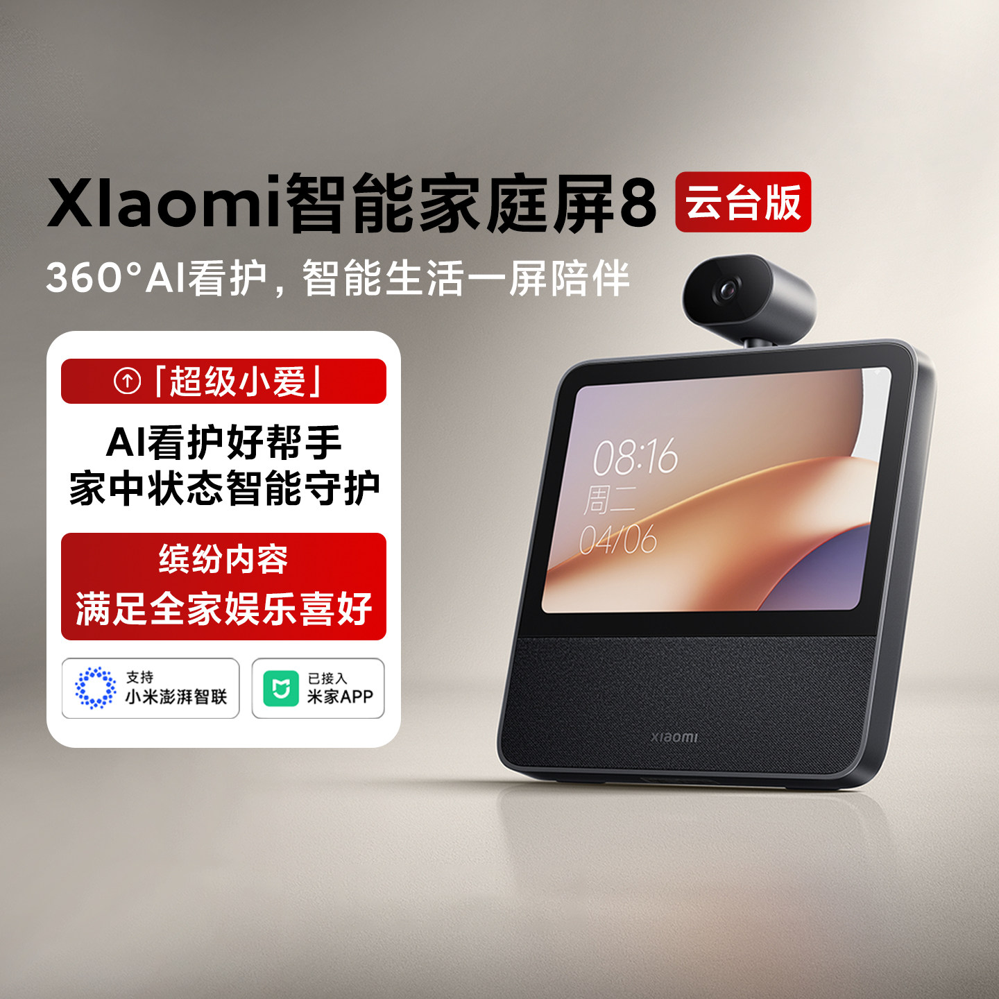 小米Xiaomi智能家庭屏8云台版家用摄像360°监控蓝牙mesh网关音箱