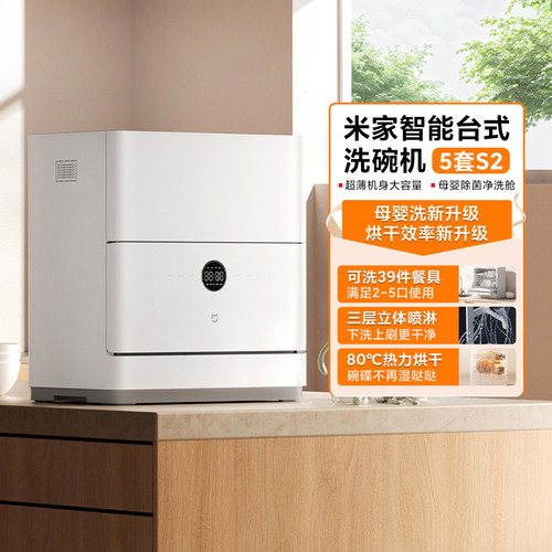 米家智能台式洗碗机5套S2母婴级