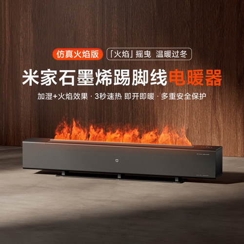 米家石墨烯踢脚线电暖器仿真火焰