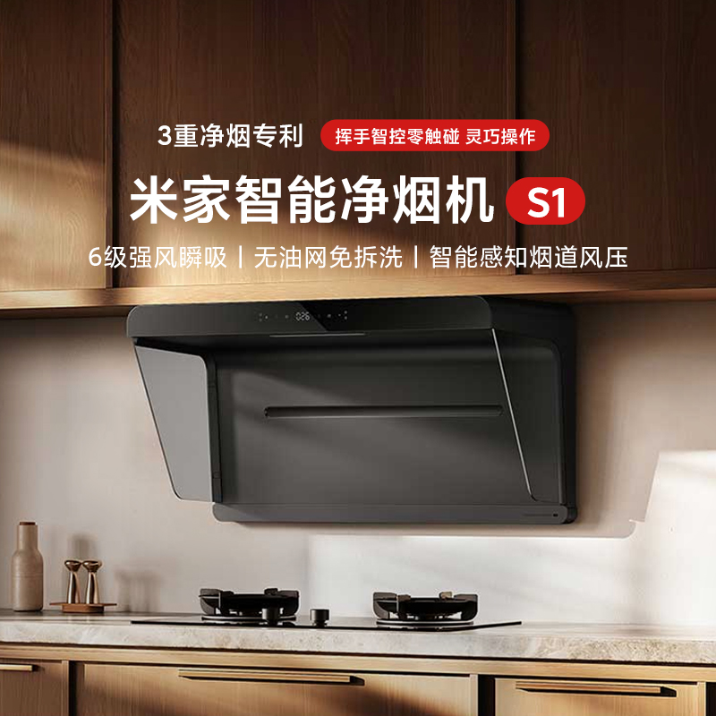 米家智能净烟机S1大吸力抽油烟机