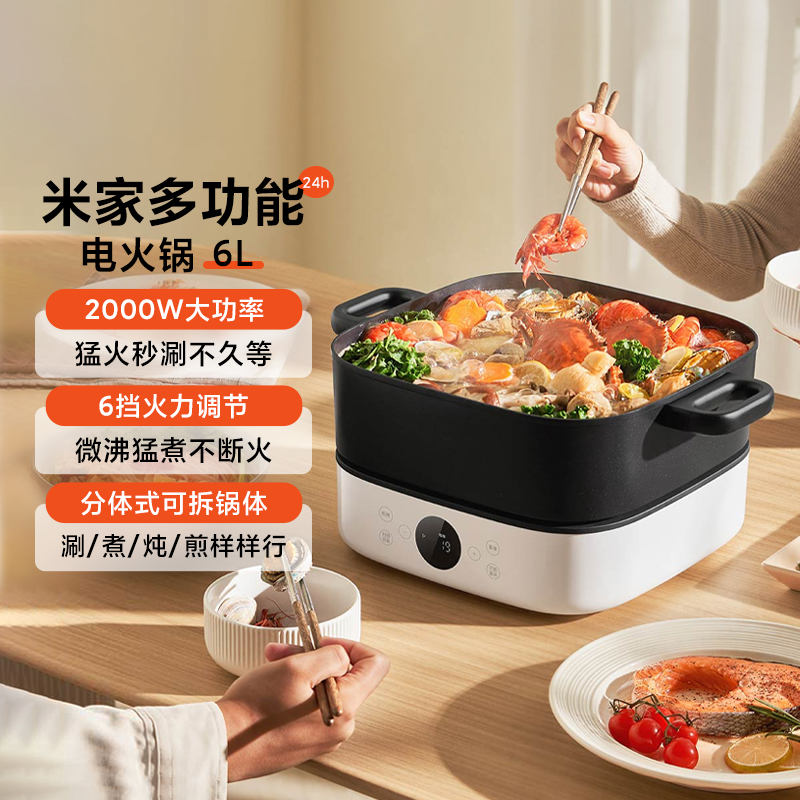 小米米家多功能电火锅6L不粘锅