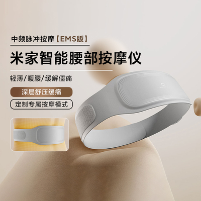 小米米家智能腰部按摩仪EMS版