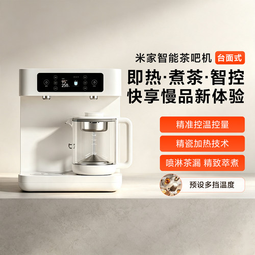 小米智能茶吧机台面式新款直饮机