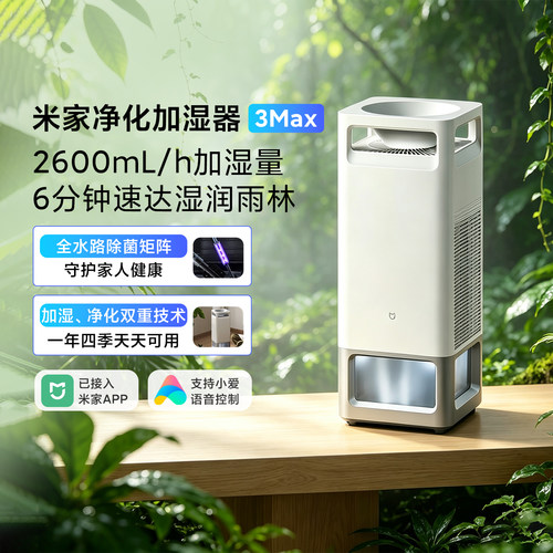 小米净化加湿器3Max加湿净化一体