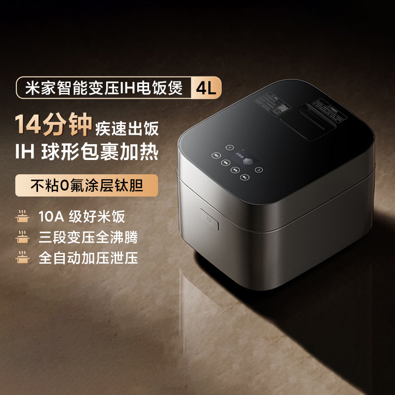 小米米家智能变压IH电饭煲4L新品家用多功能变压快煮不粘锅电饭锅