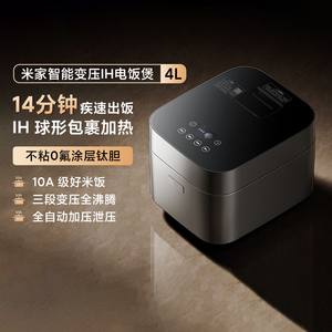 小米米家智能变压IH电饭煲4L新品家用多功能变压快煮不粘锅电饭锅