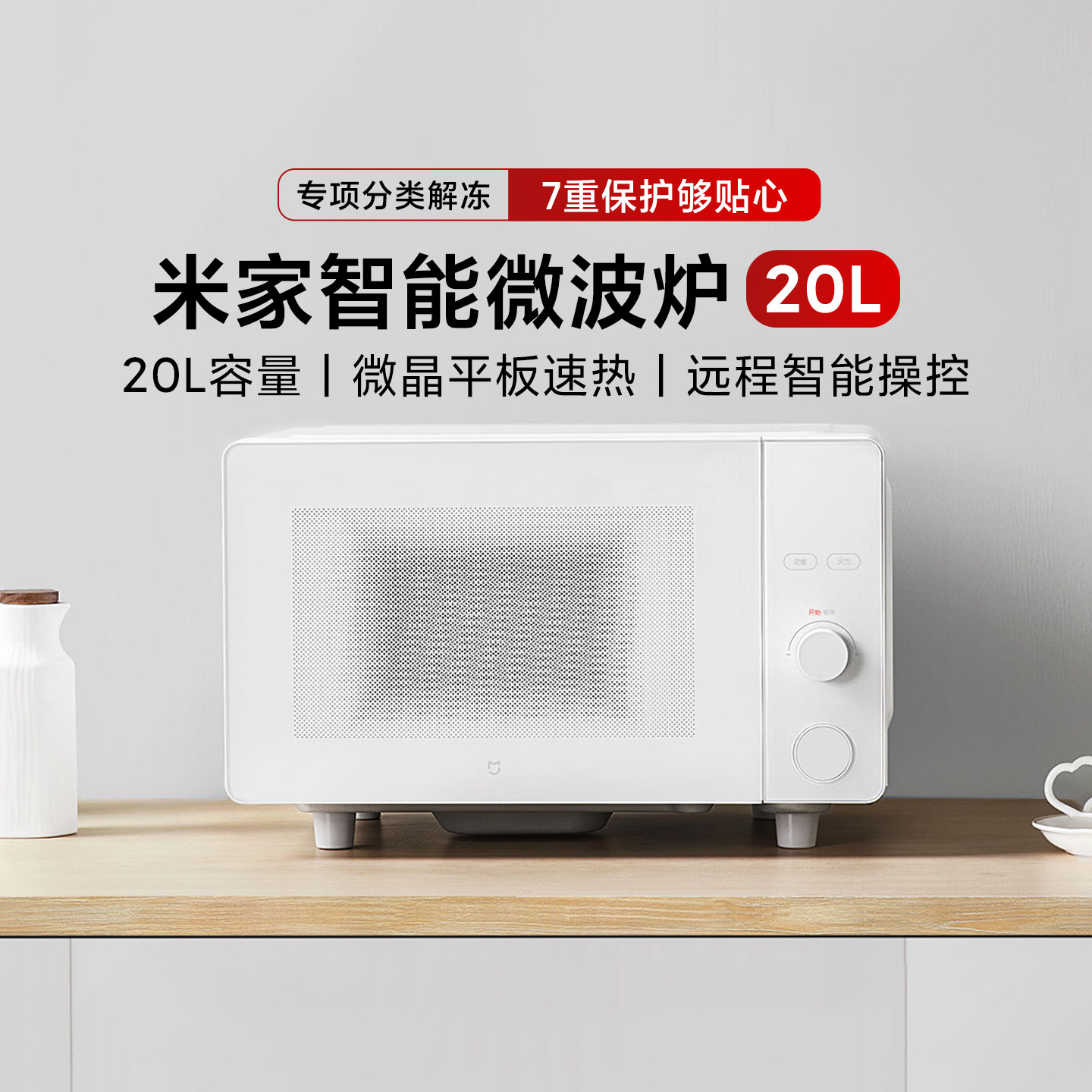 小米智能微波炉20L速热解冻平板