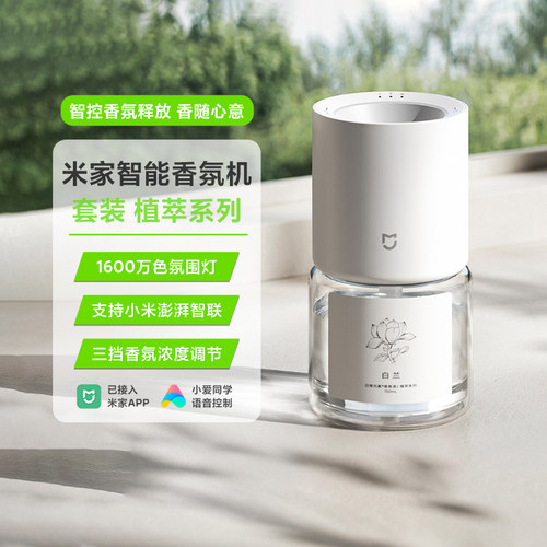 米家智能香氛机套装植萃系列智控