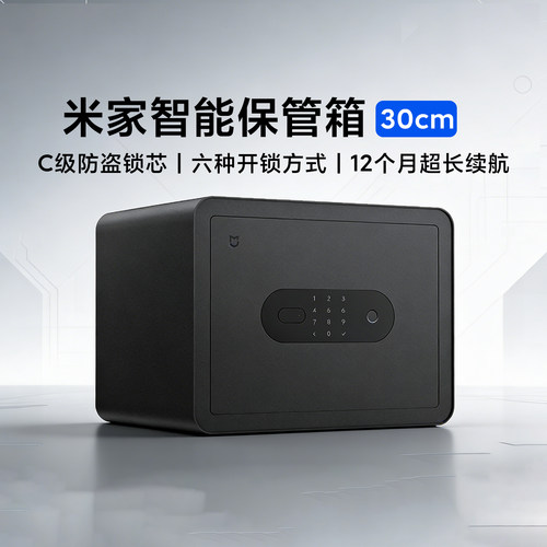 小米米家智能保管箱30cm小保险柜