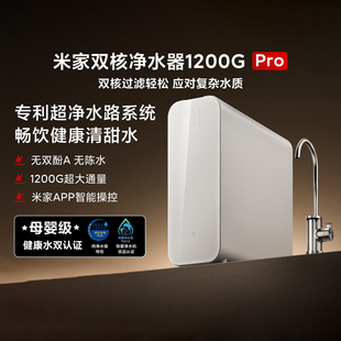 米家双核净水器1200GPro家用厨下母婴级直饮净水机RO反渗透纯水机
