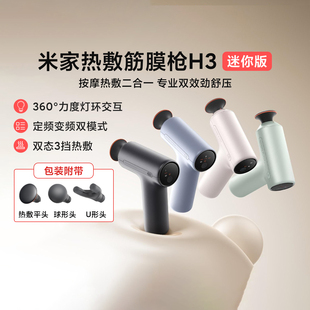 米家热敷筋膜枪H3迷你版家用缓解酸痛热敷枪专业健身按摩器送礼物