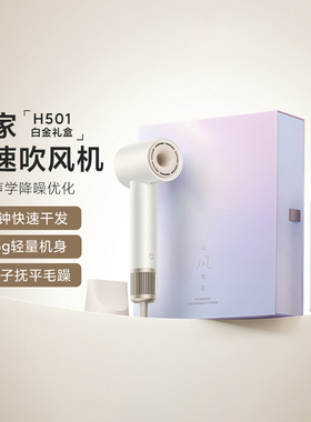 小米米家高速吹风机H501白金礼盒装家用负离子大风力电吹风送女友