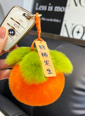 好事发生小柿子汽车钥匙扣包挂饰