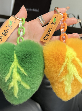 【一叶暴富】真獭兔毛可爱叶子汽车钥匙扣挂件毛绒书包包挂饰礼物