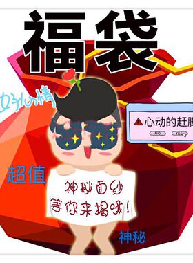 福袋超值惊喜神秘心跳大礼包挂件
