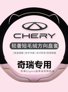 奇瑞瑞虎8PRO小蚂蚁QQ冰淇淋探索06艾瑞泽8 5短毛绒方向盘套冬季