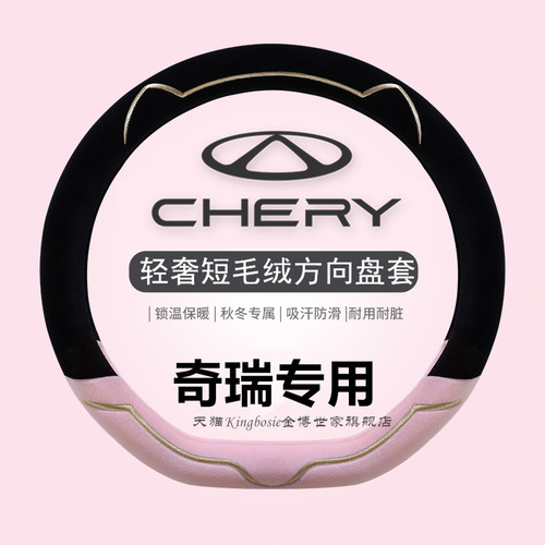 奇瑞把套轻奢短绒婴儿般亲肤触感