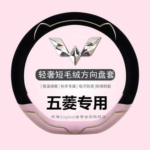 五菱专用方向盘套轻奢短毛绒亲肤