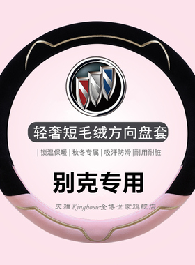 别克方向盘套短绒冬天英朗威朗pro凯越E5君威E4昂扬GL8微蓝6毛绒7