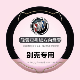 别克方向盘套短绒冬天英朗威朗pro凯越E5君威E4昂扬GL8微蓝6毛绒7