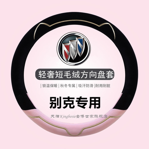 别克专用方向盘套新款轻奢短毛绒