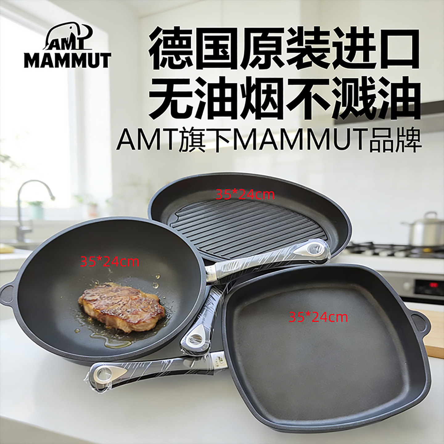 AMT德国进口MAMMUT中式炒锅平底不粘锅煎牛排专用锅具套装无烟