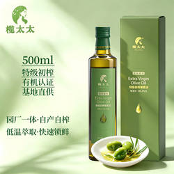 广元橄榄油特级初榨 榄太太有机橄榄油500ml食用油烹饪健身营养餐