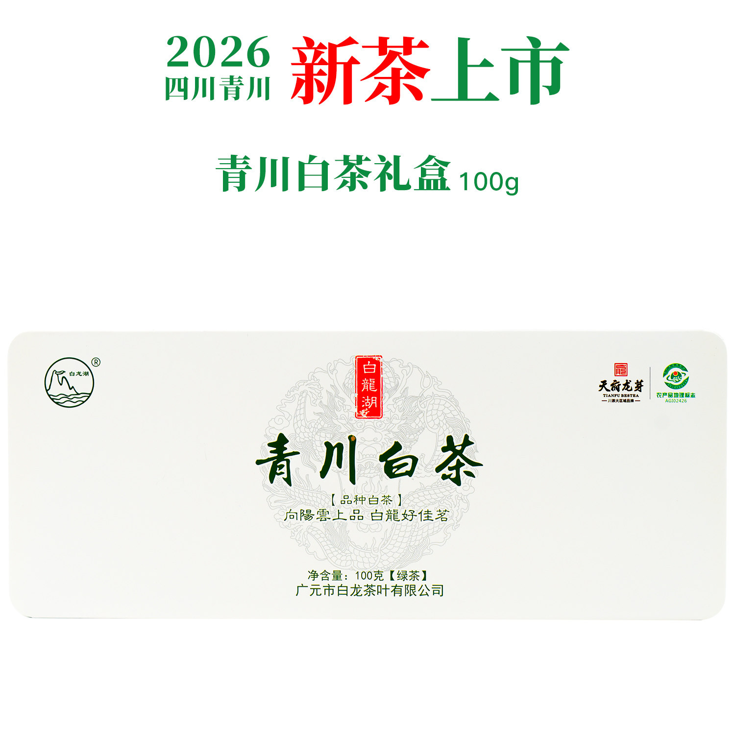 四川广元青川白茶2026新茶绿茶茶叶明前茶春茶七佛贡茶礼盒装100g