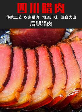 蜀曌农庄四川腊肉青川农家腊味