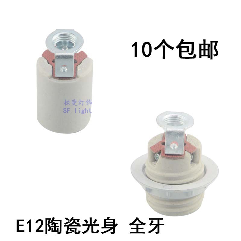 E12灯座 E12灯口 E12灯头 E12小螺口陶瓷光身全牙灯饰灯具DIY配件