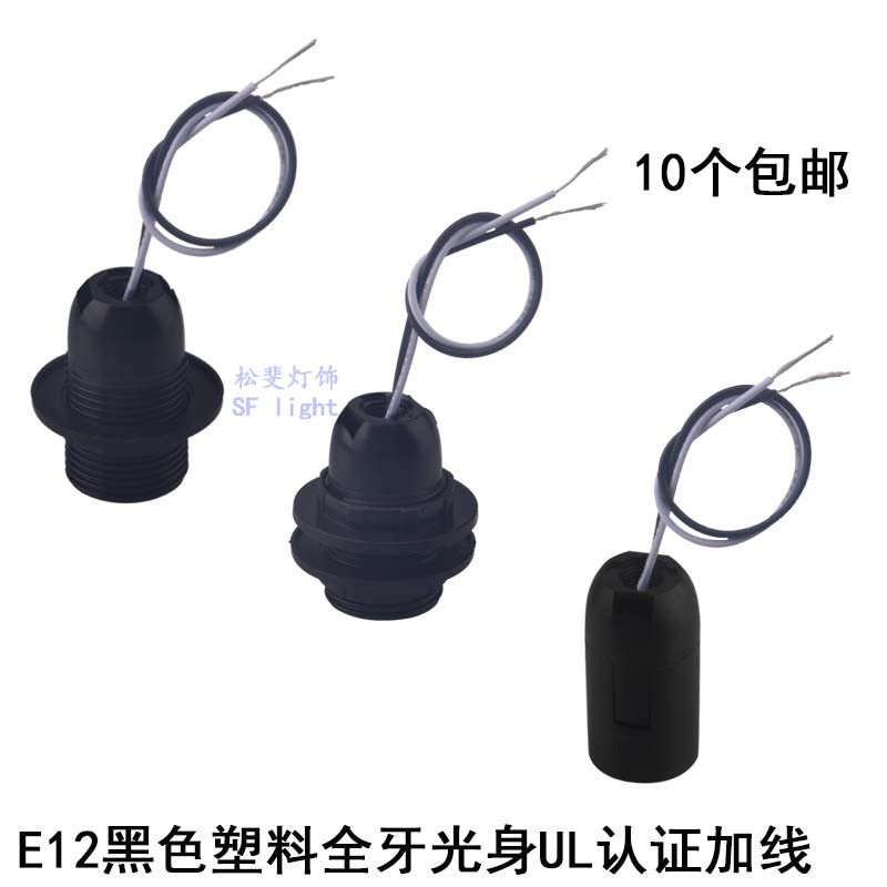 E12光身全牙螺纹螺口神龛神台灯头灯座LED灯头灯饰灯具DIY配件