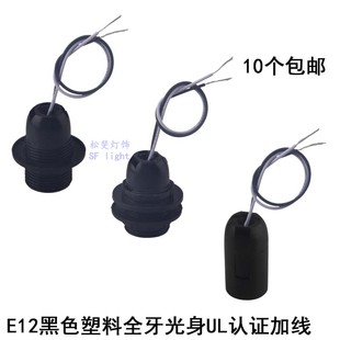 E12光身全牙螺纹螺口神龛神台灯头灯座LED灯头灯饰灯具DIY配件