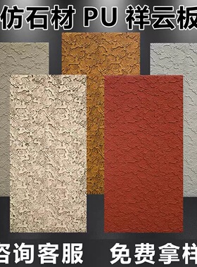 pu祥云板仿石材文化石墙板3D几何板肌理板背景墙装饰板pu构件砖