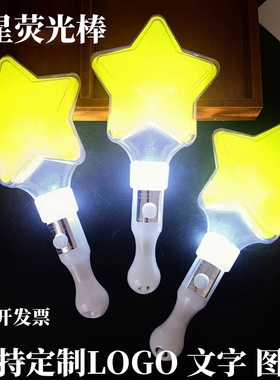 星星荧光棒批发演唱会发光五角星定制手持应援棒星型年会气氛道具
