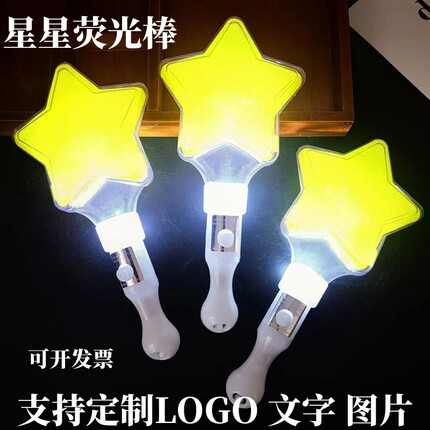 星星荧光棒批发演唱会发光五角星定制变色应援棒星型年会气氛道具