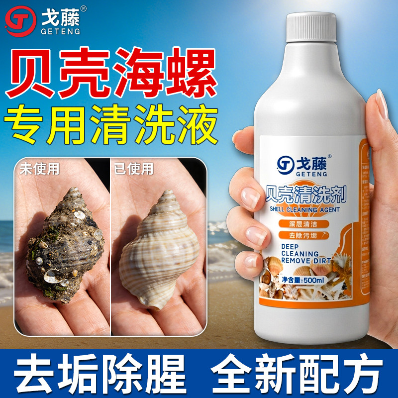 稀性酸贝壳清洗剂清洗贝壳珊瑚玉石海螺贝壳专用清洗剂扇贝清洗剂